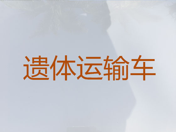 鞍山租赁殡仪车